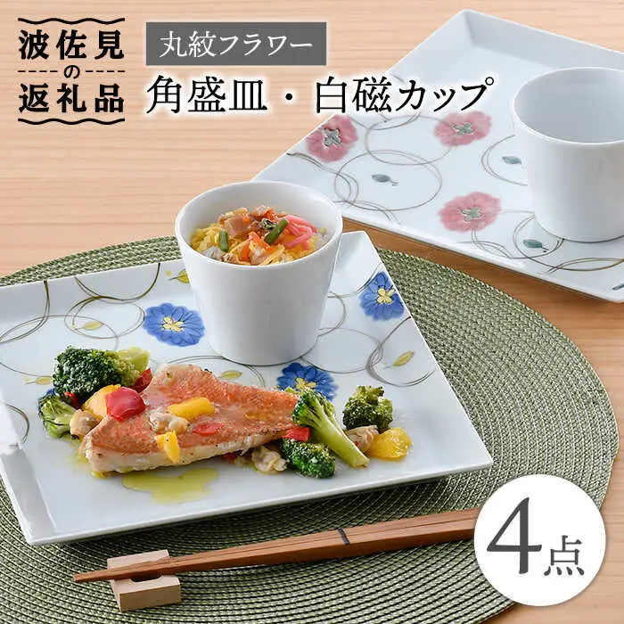 【波佐見焼】丸紋フラワー 角盛皿 白磁 カップ 4点セット 食器 皿 【陶豊】 [OE20] 波佐見焼
