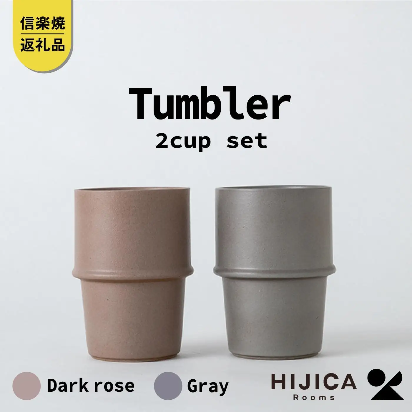 [HIJICA]　tumbler　グレー/ダークローズセット　HJC-11GYDR (176779-40037534-dr)