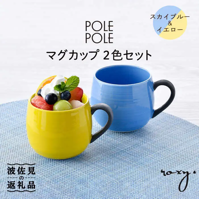 【波佐見焼】マグカップ 2色セット （スカイブルー＆イエロー） 食器 皿 【ROXY・HASAMI】 [SB141]  波佐見焼