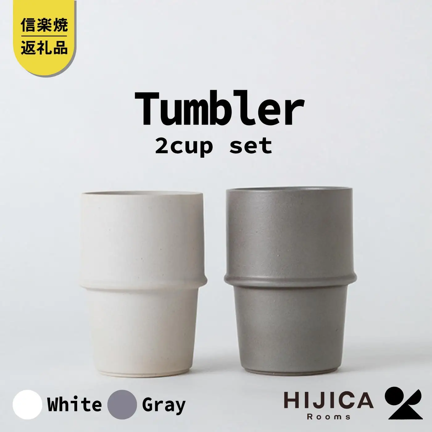 [HIJICA]　tumbler　グレー/ホワイトセット　HJC-11GYWT (176779-40037534-wh)