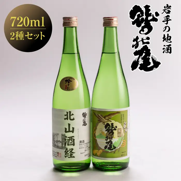 鷲の尾 飲み比べ 2本 セット 普通酒 金印 & 辛口 吟醸酒 北山酒経 720ml×各1本 ／ 日本酒 地酒 おさけ お酒 さけ 酒 わしのお わしの尾 アルコール sake ご当地 家飲み 宅飲み 晩酌 【澤口酒店】