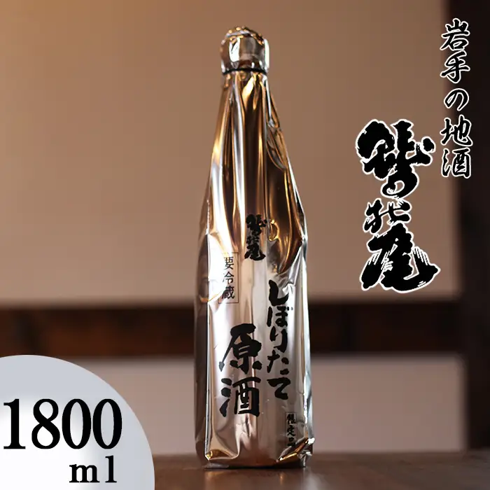 鷲の尾 本醸造酒 しぼりたて原酒 1800ml ／ 中口 日本酒 地酒 おさけ お酒 さけ 酒 わしのお わしの尾 アルコール sake ご当地 家飲み 宅飲み 飲み会 晩酌 【澤口酒店】
