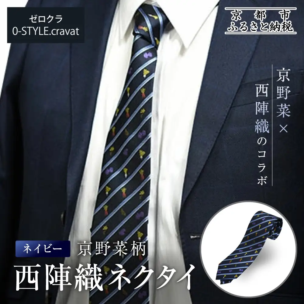 【クラバットウエダ】京野菜柄 西陣織ネクタイ ネイビー(紺)｜ネクタイ専門店 人気 おしゃれ