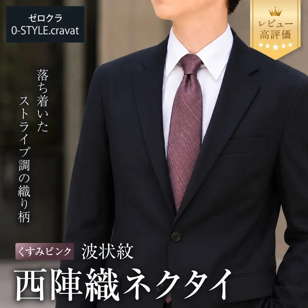 【クラバットウエダ】波状紋 西陣織ネクタイ 高級 くすみピンク｜ネクタイ専門店 人気 おしゃれ