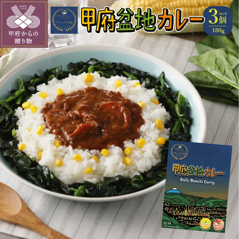 【ご当地カレー】甲府の新メニューレシピコンテストグランプリ受賞レシピ　甲府盆地カレー　180g×3個
