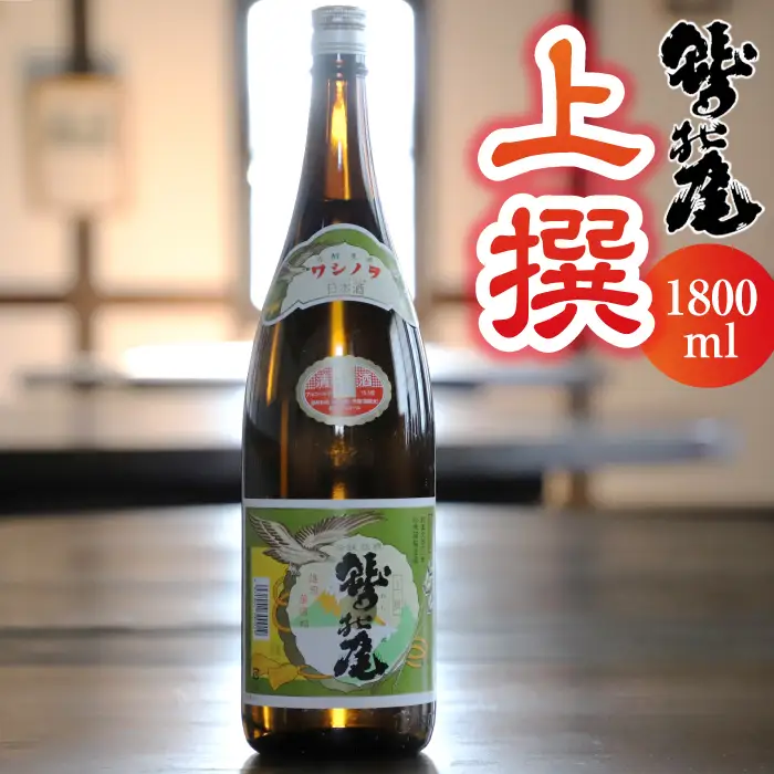 鷲の尾 上撰 1800ml ／ 普通酒 日本酒 地酒 おさけ お酒 さけ 酒 わしのお わしの尾 アルコール お取り寄せ お取寄せ 取寄せ sake ご当地 お土産 おみやげ 家飲み 宅飲み 手土産 プレゼント 飲み会 人気 自宅用 家庭用 晩酌 贈り物 おすすめ オススメ【澤口酒店】