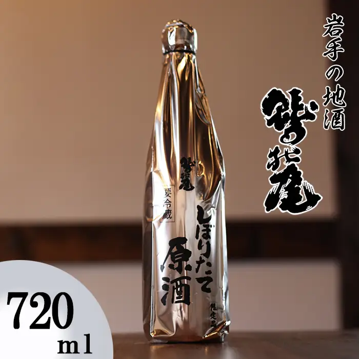鷲の尾 本醸造酒 しぼりたて原酒 720ml ／ 中口 日本酒 地酒 おさけ お酒 さけ 酒 わしのお わしの尾 【澤口酒店】