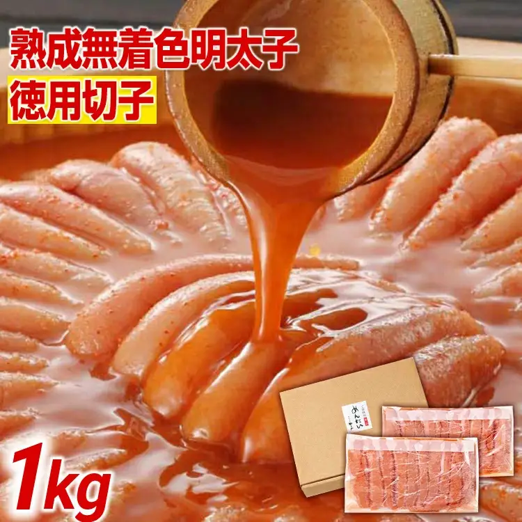 明太子 やまや 訳あり 切子冷凍1kg 熟成無着色明太子