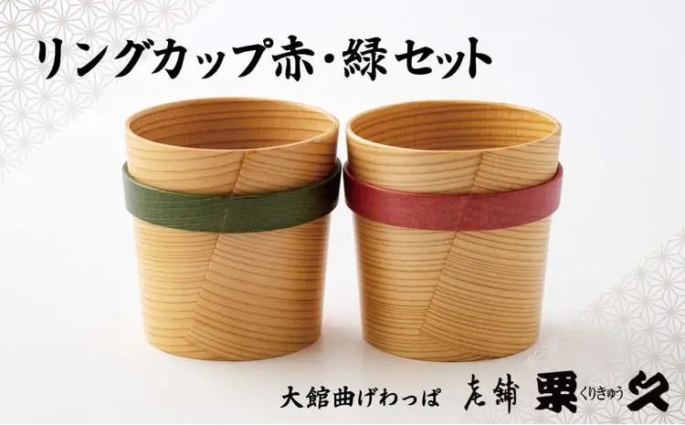 【大館曲げわっぱ】リングカップ赤・緑セット　245P6004【 栗久】