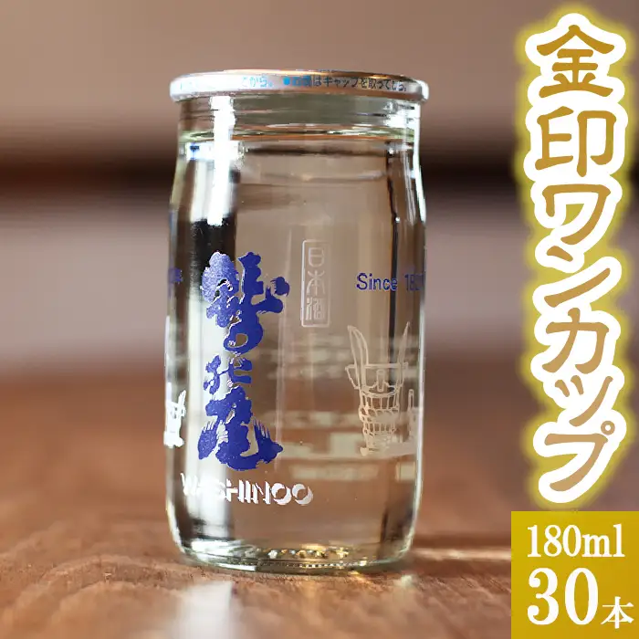 鷲の尾 金印 ワンカップ 30本セット ／ 普通酒 日本酒 地酒 おさけ お酒 さけ 酒 わしのお わしの尾 アルコール お取り寄せ お取寄せ 取寄せ sake ご当地 お土産 おみやげ 家飲み 宅飲み 手土産 プレゼント 飲み会 人気 自宅用 家庭用 晩酌 贈り物 おすすめ オススメ【澤口酒店】