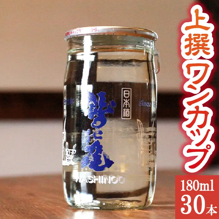 鷲の尾 上撰 ワンカップ 30本セット ／ 普通酒 日本酒 地酒 おさけ お酒 さけ 酒 わしのお わしの尾 アルコール お取り寄せ お取寄せ 取寄せ sake ご当地 お土産 おみやげ 家飲み 宅飲み 手土産 プレゼント 飲み会 人気 自宅用 家庭用 晩酌 贈り物 おすすめ オススメ【澤口酒店】