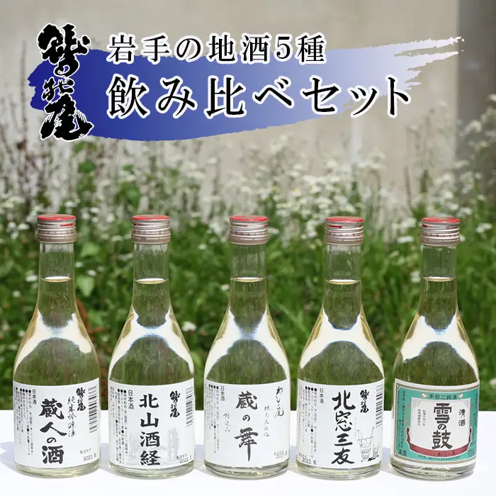 鷲の尾 地酒 飲み比べ セット 300ml×5種 ／ 純米酒 吟醸酒 純米吟醸酒 日本酒 地酒 おさけ お酒 さけ 酒 わしのお わしの尾 アルコール sake ご当地 お土産 おみやげ 家飲み 宅飲み 手土産 プレゼント 飲み会 人気 自宅用 家庭用 晩酌 人気 定番 おすすめ オススメ【澤口酒店】