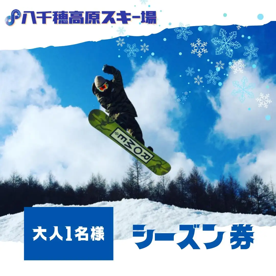 【2026-2027シーズン】八千穂高原スキー場　シーズン券　大人１名様［AD-110-03］