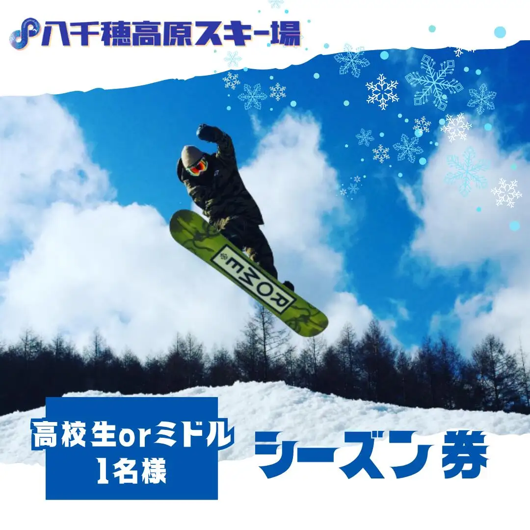 【2026-2027シーズン】八千穂高原スキー場　シーズン券　高校生・ミドル　１名様［AD-110-02］