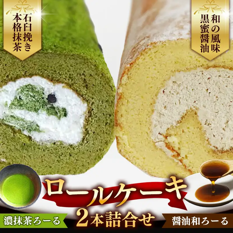 濃抹茶ろーる・醤油和ろーる セット【ロールケーキ 2本 詰め合わせ 挽きたて 本格 抹茶 醤油 黒蜜 和風 大人 美味しい 老舗 はんのえ 島根県 安来市】
