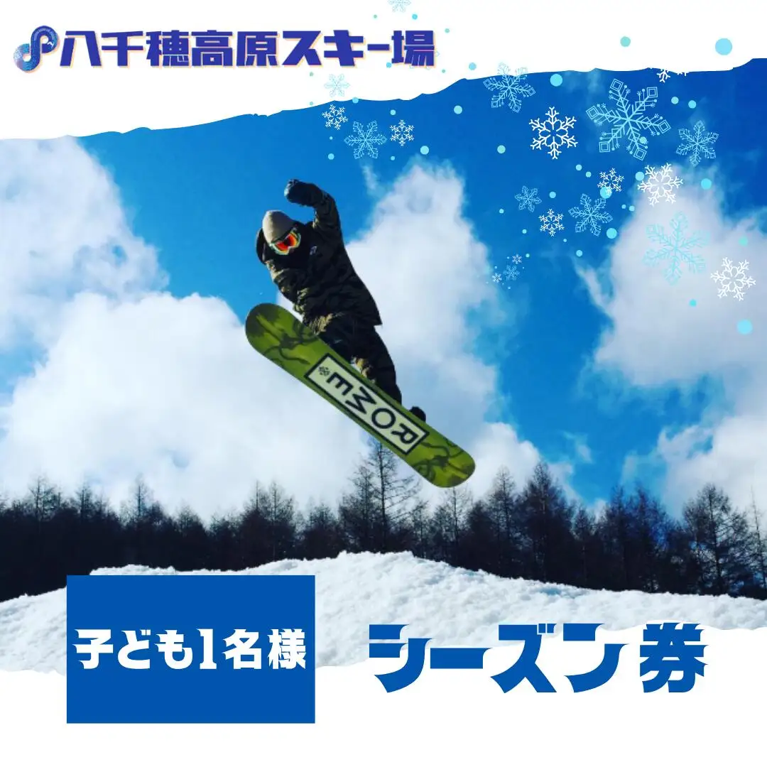 【2026-2027シーズン】八千穂高原スキー場　シーズン券　子供　１名様［AD-110-01］