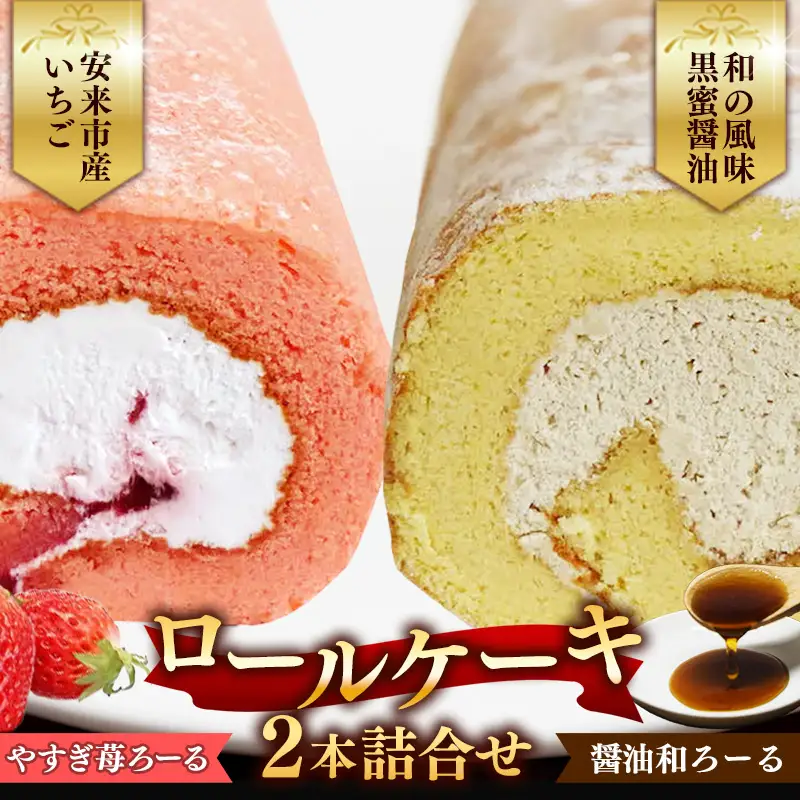 やすぎ苺ろーる・醤油和ろーる セット【ロールケーキ 2本 詰め合わせ 安来市産 いちご 醤油 黒蜜 和風 大人 美味しい 老舗 はんのえ 島根県 安来市】