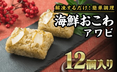 海鮮おこわ（ あわび ） ６個入り×２袋　SH-17
