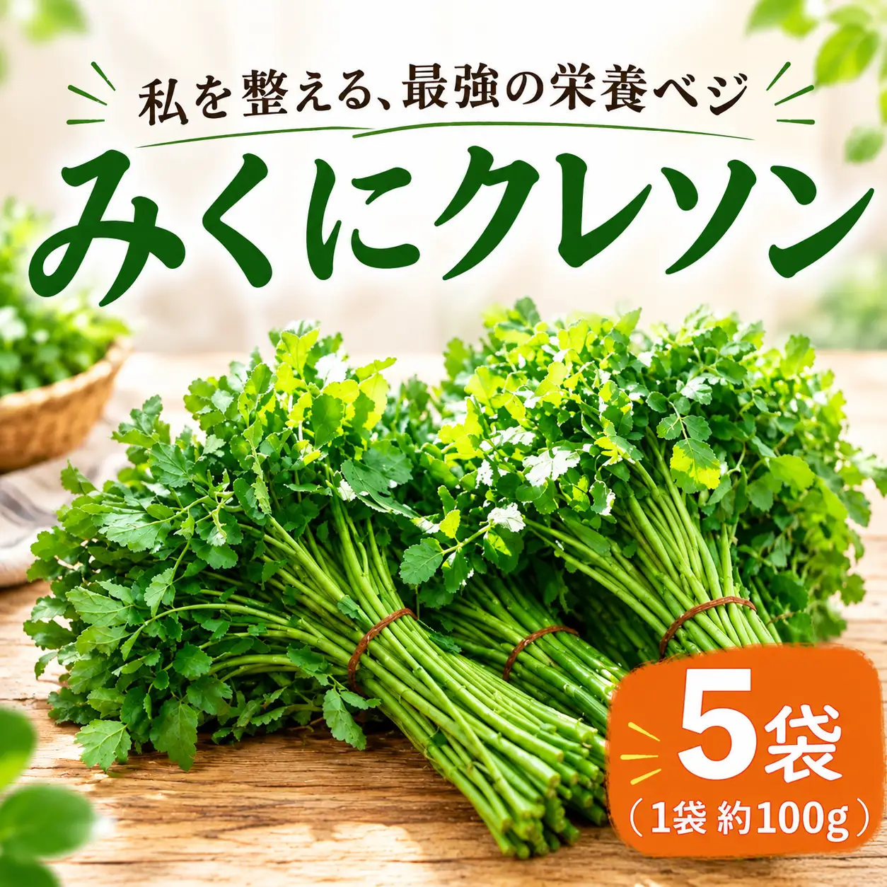 茨城県産 クレソン 100g×5袋 500g