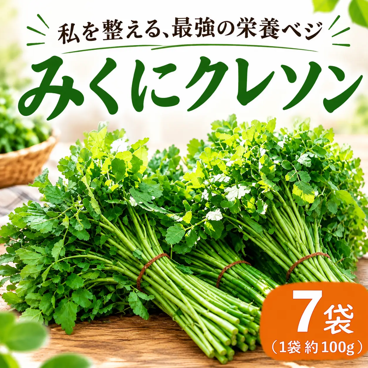 茨城県産 クレソン 100g×7袋 700g