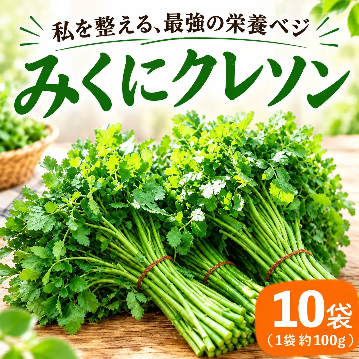 茨城県産 クレソン 100g×10袋 1kg