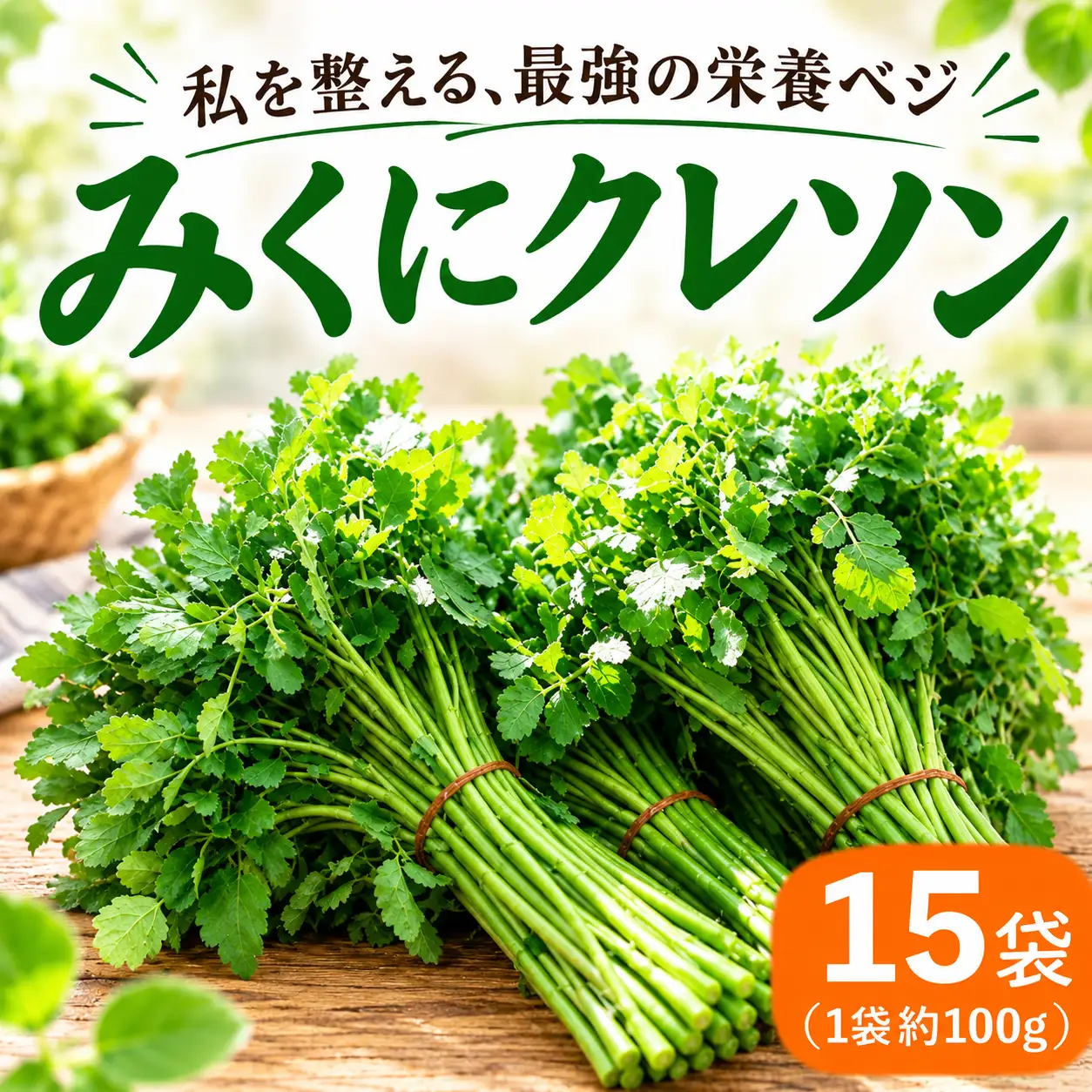 茨城県産 クレソン 100g×15袋 1.5kg