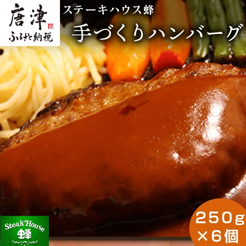 手づくりハンバーグ 250g×6個(合計1.5kg) 蜂ギフトセット化粧箱入り