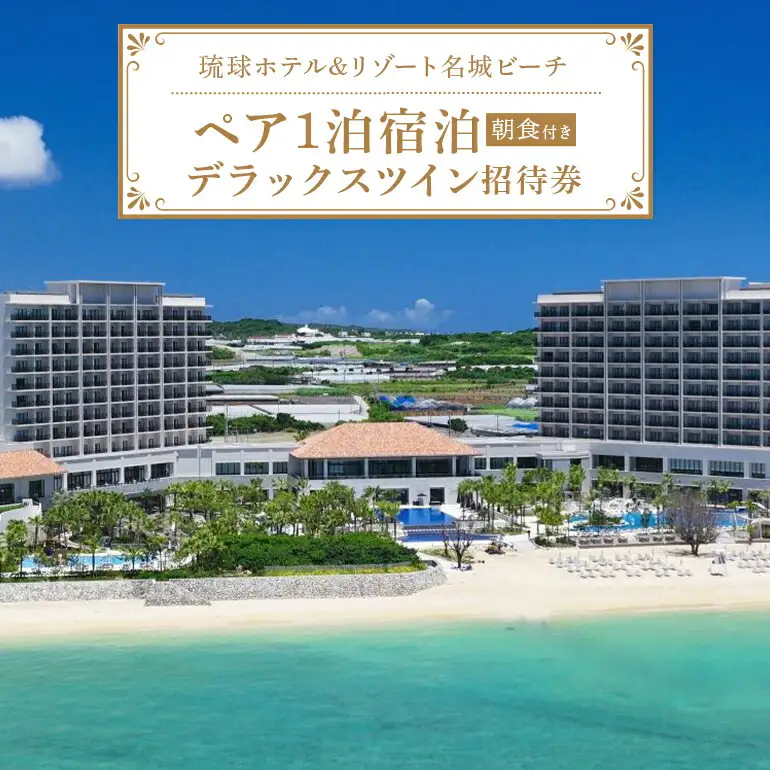 【琉球ホテル＆リゾート名城ビーチ】デラックスツイン ペア1泊宿泊招待券