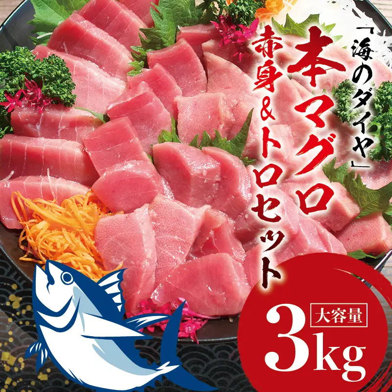 本マグロ（養殖）トロ＆赤身セット 3kg 【12月発送】【配達日指定不可】高級 クロマグロ  中トロ 中とろ まぐろ マグロ 鮪 刺身 赤身 柵 じゃばらまぐろ 本マグロ 本鮪【nks112B-12】