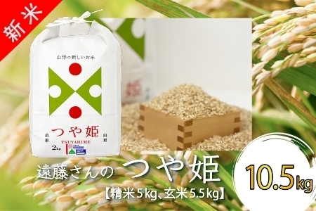 【令和6年産新米】【オーガニック米】遠藤さんの「つや姫」10.5kg(精米5kg×1袋&玄米5.5kg×1袋)_A139(R6)