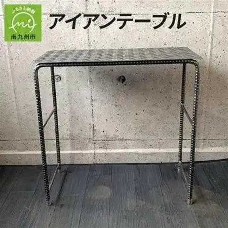 アンティーク調 アイアンテーブル【1186045】