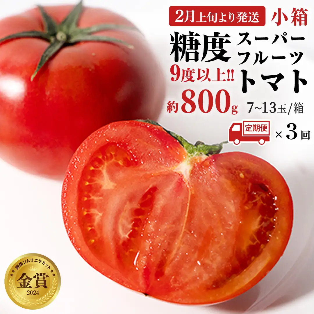 《 2027年 収穫分 》全3回 定期便 スーパーフルーツトマト 小箱 約800g × 1箱 × 3回 糖度9度以上 先行予約 定期便 3ヶ月 茨城県 桜川市 KEK 国産 トマト フルーツトマト ブランドトマト 野菜 ギフト 贈答 青空レストラン アド街ック天国 グッドモーニング 黄金のワンスプーン 昼めし旅 [BC050sa]