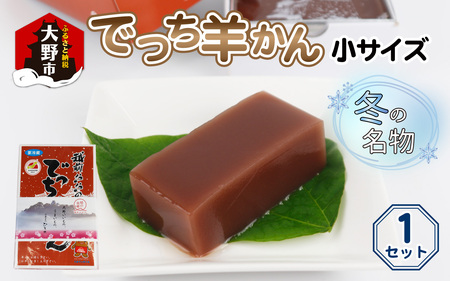 【先行予約】福井県大野市 冬の名物 でっち羊かん (お菓子のひろせ 水ようかん) 小サイズ (490g)×1箱【11月より順次発送】