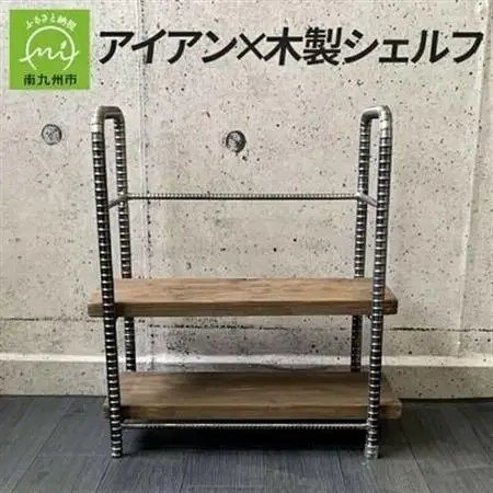 アンティーク調 アイアン×木製シェルフ【1186048】