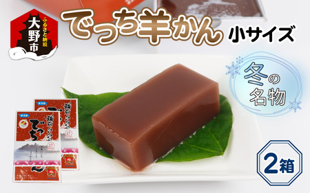 【先行予約】福井県大野市 冬の名物 でっち羊かん (お菓子のひろせ 水ようかん) 小サイズ (490g)×2箱【11月より順次発送】