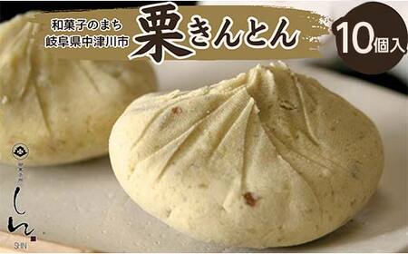 ＜御菓子所しん＞中津川栗きんとん10個入 F4N-2955