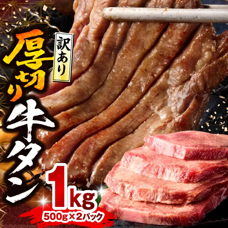 牛タン 厚切り 牛タン[訳あり 塩味 1kg]