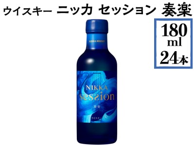 ウイスキー ニッカ セッション 奏楽 180ml×24本 
