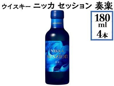 ウイスキー ニッカ セッション 奏楽 180ml×4本