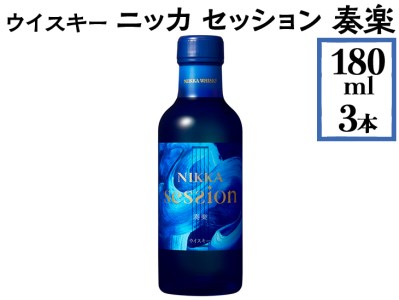 ウイスキー ニッカ セッション 奏楽 180ml×3本