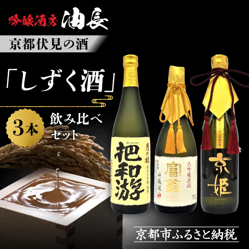 【吟醸酒房 油長】京都伏見の酒 「しずく酒」3本飲み比べ｜日本酒 吟醸酒 人気セット