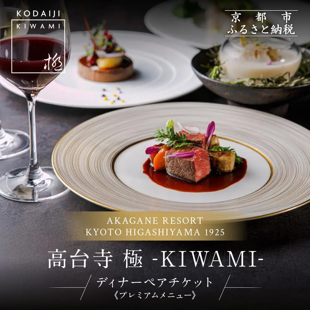 【高台寺-極 kiwami】ディナーペア食事券 プレミアムメニュー | 京都 東山 人気リゾート 食事券
