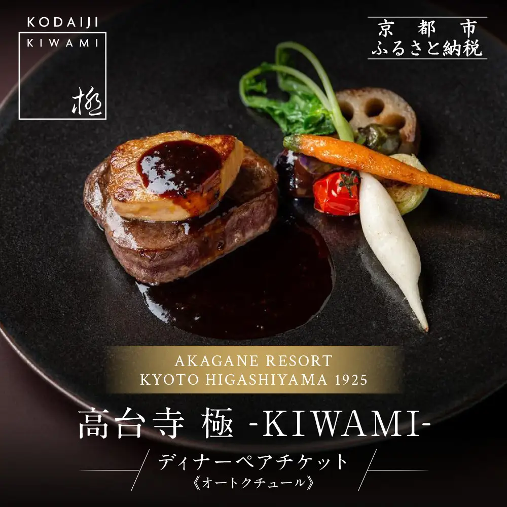 【高台寺-極 kiwami】ディナーペア食事券 オートクチュール | 京都 東山 人気リゾート 食事券