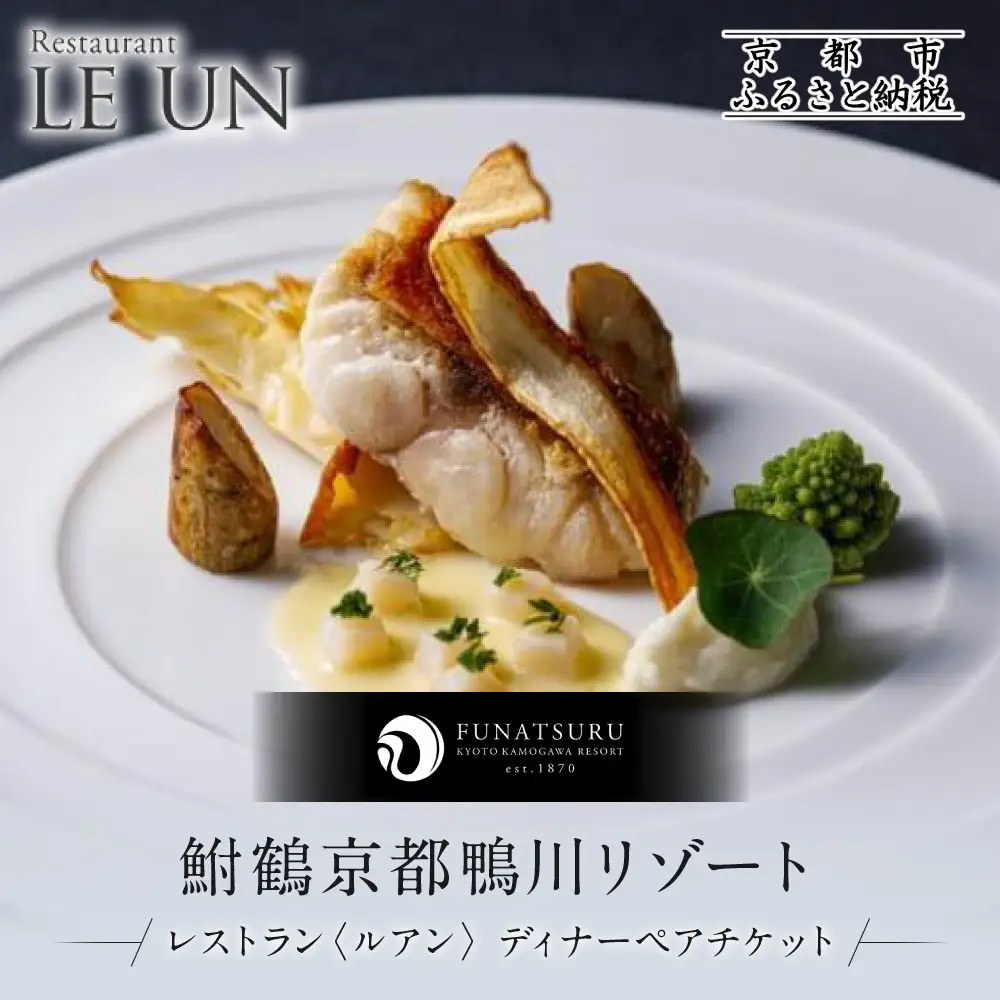 レストラン ルアン ディナーペア食事券｜京都木屋町 鮒鶴 人気リゾート フレンチ 食事券