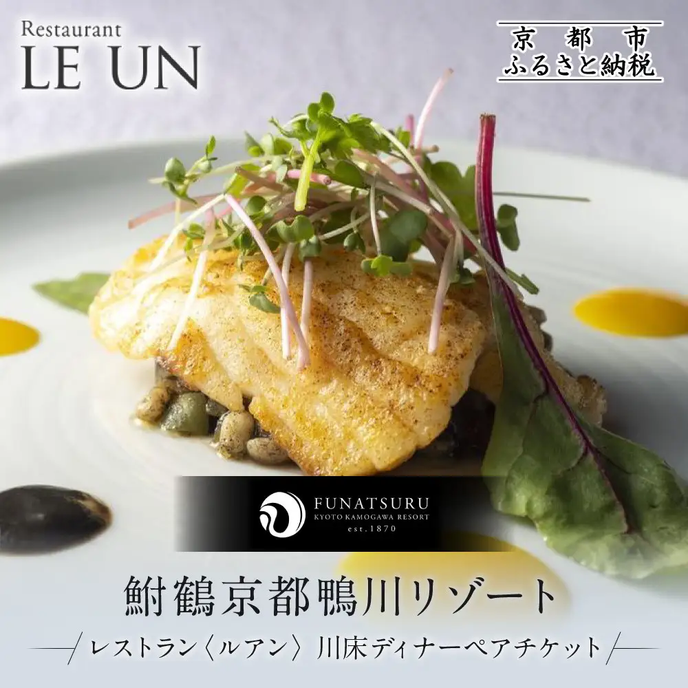 【季節限定】レストラン ルアン 川床ディナーペア食事券｜京都木屋町 鮒鶴 人気リゾート フレンチ 食事券