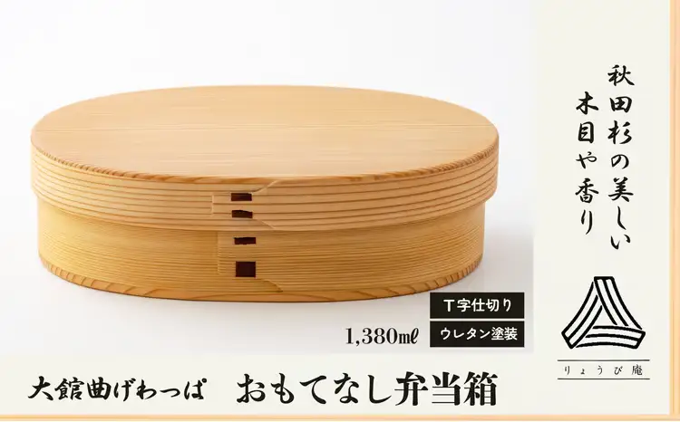 390P6002 【大館曲げわっぱ】おもてなし弁当箱【配送日指定不可】【 りょうび庵】