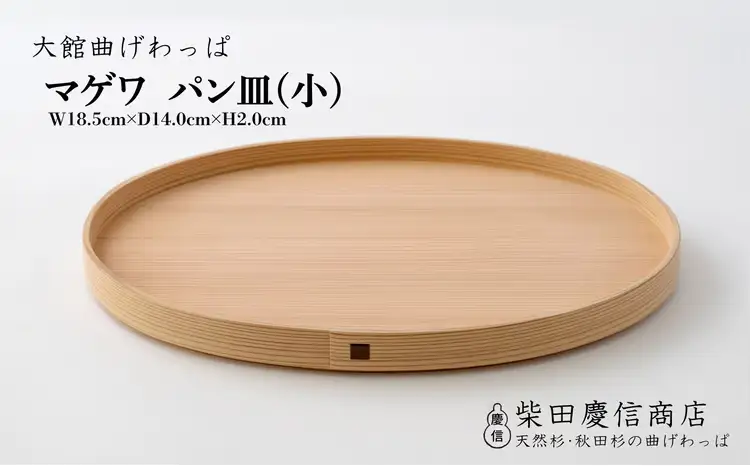 【大館曲げわっぱ】マゲワ　パン皿(小)　85P6004【 柴田慶信商店】