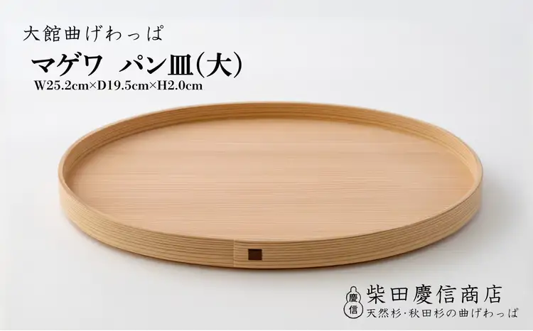 【大館曲げわっぱ】マゲワ　パン皿(大)【配送日指定不可】　165P6402【 柴田慶信商店】