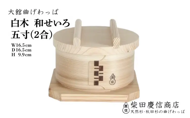 【大館曲げわっぱ】和せいろ　五寸(２合)　310P6004【 柴田慶信商店】