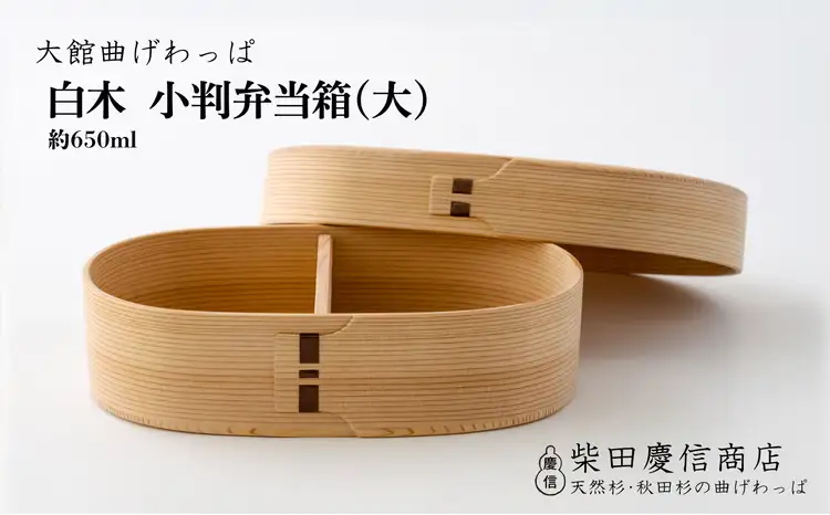 【大館曲げわっぱ】白木　小判弁当箱(大)　245P6001【 柴田慶信商店】